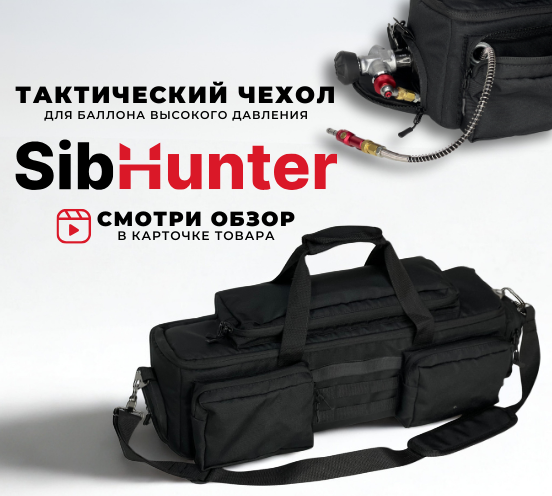 Чехол тактический SibHunter для баллона ВД 6,8л