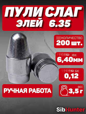 Пули штампованные «Элей» 6,35 мм (3.5 г / 200 шт.)