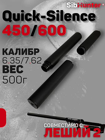 Модератор быстросъемный Quick-Silence 450/600 мм универсальный 6.35/7.62 кал. для ЭДган Леший 2.0