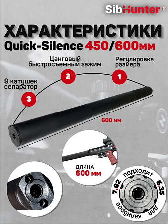Модератор быстросъемный Quick-Silence 450/600 мм универсальный 6.35/7.62 кал. для ЭДган Леший 2.0