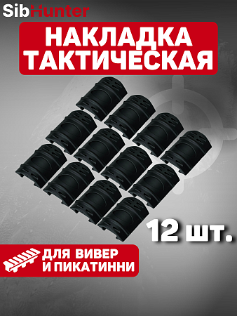 Накладка тактическая (комплект из 12 шт) Weaver v1