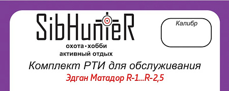 РТИ для обслуживания винтовок