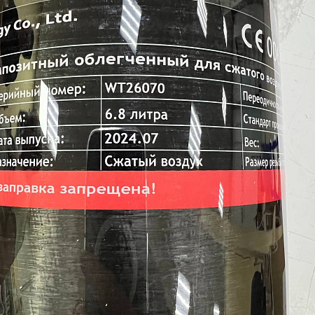 Баллон высокого давления 6.8 (не для продажи)