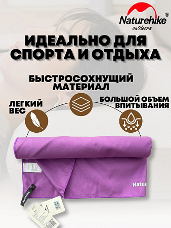 Быстросохнущее полотенце Naturehike NH20FS009 160*80 см сиреневый.