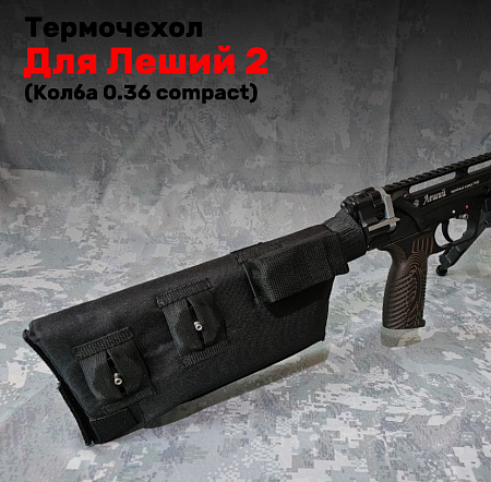 Термочехол AFGrey для Леший 2, черный (колба 0,36 компакт)