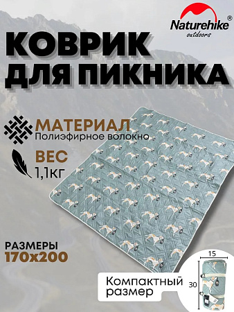Коврик для пикника Naturehike 170 х 200 см CNK2350WS010