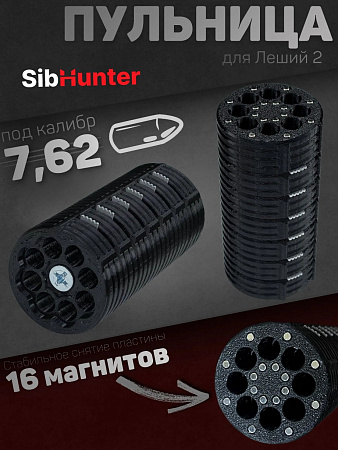Пульница SibHunter 7,62 мм для Леший 2
