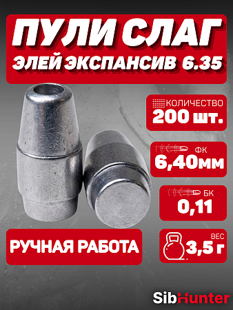 Экспансивные пули Элей 6.35 мм (3.5 г) — 200 шт.