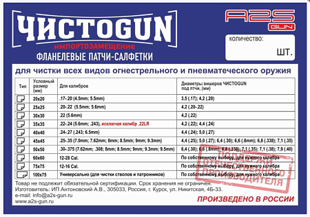 Патчи ЧИСТОGUN фланель,12-16 Cal.,75х75 мм, 50 шт