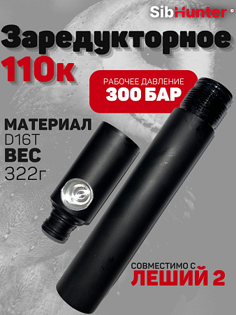 Заредукторное 110к для Леший 2