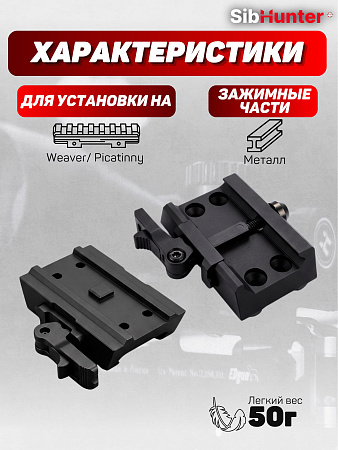 Быстросъемный низкий кронштейн на Weaver/Picatinny для Sibhunter, Holosun, Vector Optics
