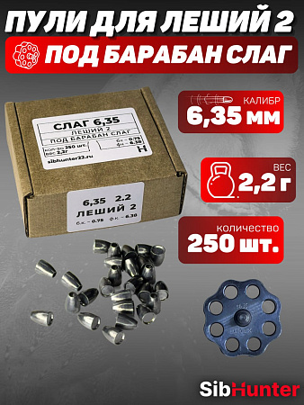 Пули под барабан SLUG для Леший 2 6.35мм (250шт.) 2,2гр