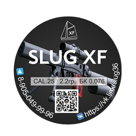 Пули для пневматики SLUG XF 6.35мм (500шт.) 2,18гр, бк 0.076