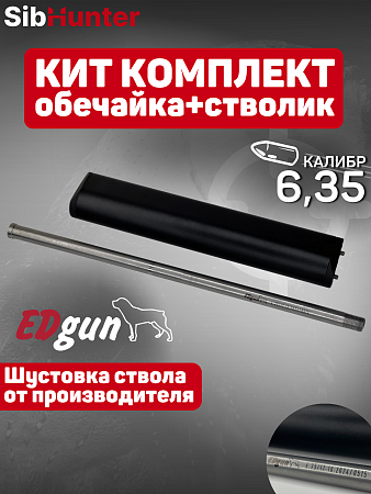 Кит комплект 350мм Леший 2 обечайка + стволик 6,35 EDgun