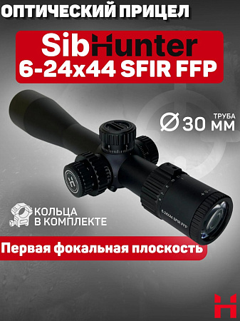 Прицел SibHunter 6-24x44 SFIR FFP