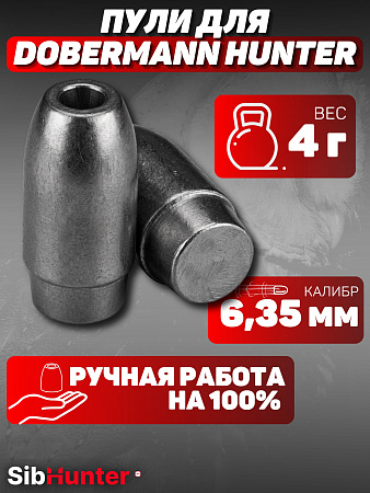 Пули SLUG для Доберман Хантер 6.35мм (200шт.) 4 гр