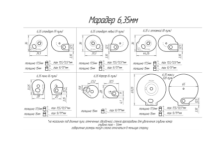 Марадер 6,35мм