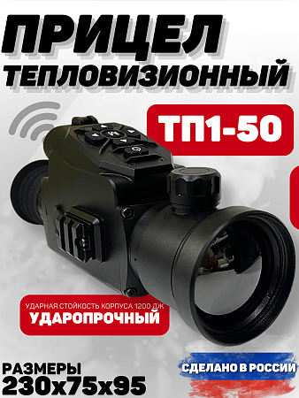 Тепловизионный прицел ТП1-50