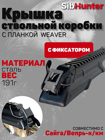 Крышка ствольной коробки АК (Сайга,Вепрь-КМ) с планкой Weaver
