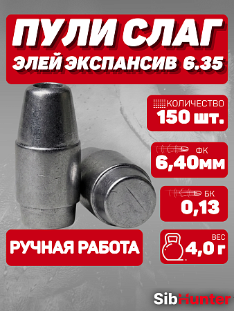 Экспансивные пули Элей 6.35 мм (4.0 г) — 150 шт.