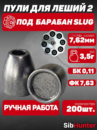 Пули под барабан SLUG для Леший 2 7.62мм (200шт.) 3,5гр, бк 0.11