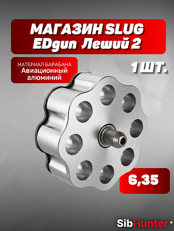 Магазин (барабан) 6.35 SLUG Леший 2 без покрытия(металл)