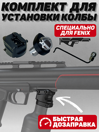 Комплект для установки колбы на Эдган Феникс