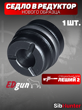 Седло в редуктор нового образца Леший 2 (LSA242505 Seal)