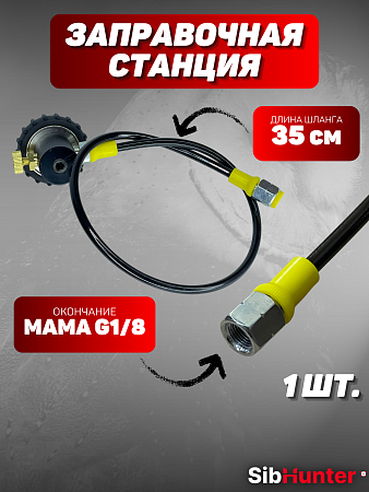 Заправочная станция поворотная (окончание мама G1/8)