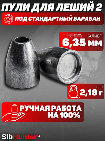 Пули для пневматики SLUG для Леший 2 6.35мм (250шт.) 2,18гр, бк 0.075