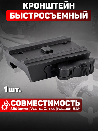 Быстросъемный низкий кронштейн на Weaver/Picatinny для Sibhunter, Holosun, Vector Optics