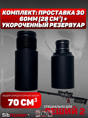 Комплект заредукторное 60мм + укороченный резервуар для Леший 2