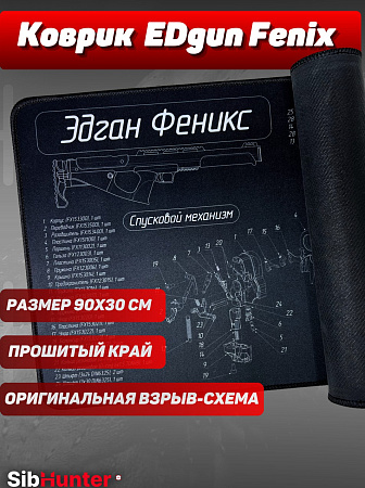 Коврик для чистки оружия EDgun Феникс 90*30 см