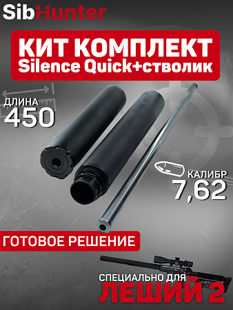 Кит комплект 450 мм 7,62 для ЭДган Леший 2.0 Модератор Quick-Silence + стволик