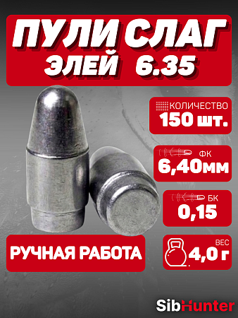 Пули штампованные «Элей» 6,35 мм (4.0 г / 150 шт.)